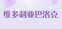 维多利亚巴洛克