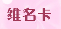 维名卡