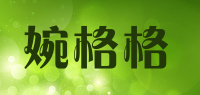 婉格格