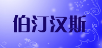 伯汀汉斯