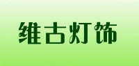 维古灯饰