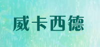 威卡西德
