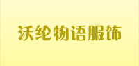 沃纶物语服饰