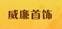 威廉首饰