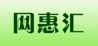网惠汇