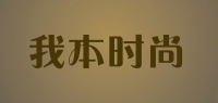 我本时尚