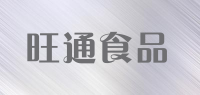 旺通食品