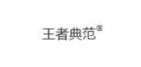 王者典范