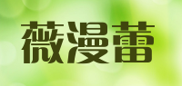薇漫蕾