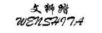 文狮踏