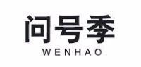 问号季
