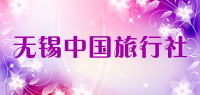 无锡中国旅行社