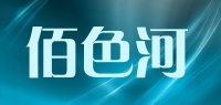 佰色河