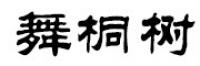 舞桐树