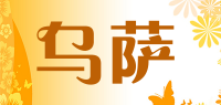 乌萨
