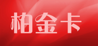 柏金卡