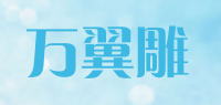 万翼雕