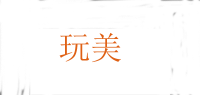 玩美