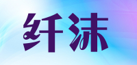 纤沫