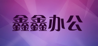 鑫鑫办公