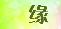 囍缘
