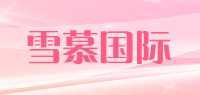 雪慕国际