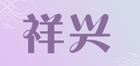 祥兴