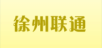 徐州联通