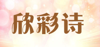 欣彩诗