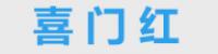 喜门红