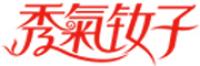 秀气钕子