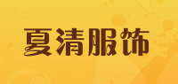 夏清服饰