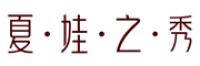 夏.娃.之.秀