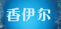 香伊尔