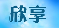 欣享