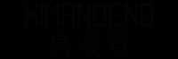 喜漫登