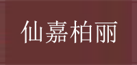 仙嘉柏丽