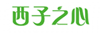 西子之心