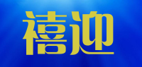 禧迎