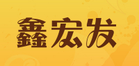 鑫宏发