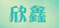 欣鑫