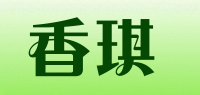 香琪