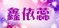 鑫依蕊