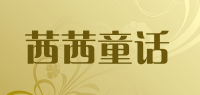 茜茜童话