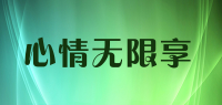 心情无限享