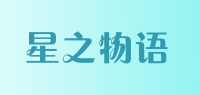星之物语