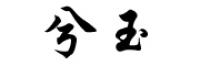 兮玉