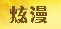 炫漫
