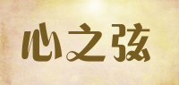 心之弦