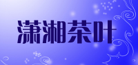 潇湘茶叶